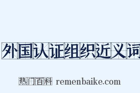 外国认证组织近义词是什么意思的图片